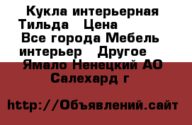 Кукла интерьерная Тильда › Цена ­ 3 000 - Все города Мебель, интерьер » Другое   . Ямало-Ненецкий АО,Салехард г.